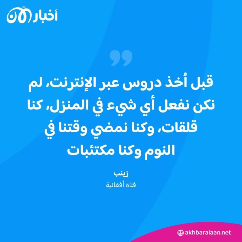 تحت رحمة طالبان: التعليم في أفغانستان "شأن داخلي".. وعائشة: لهذا أشعر بالإحباط