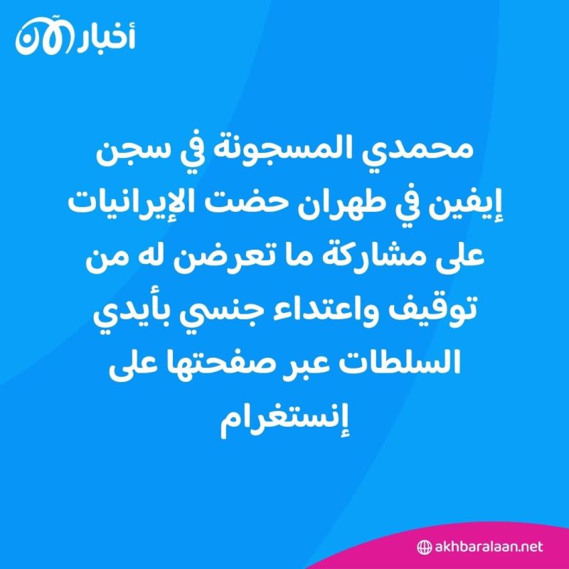 في رسالة من السجن.. نرجس محمدي تدعو إلى الاحتجاج على "الحرب ضد المرأة" في إيران