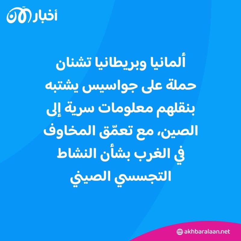 ألمانيا وبريطانيا تفككان شبكات تجسس لصالح الصين.. ماذا كانت تستهدف؟