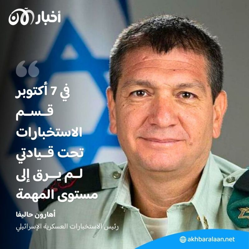 أهارون حاليفا.. من هو رئيس الاستخبارات العسكرية الإسرائيلية الذي استقال بسبب 7 أكتوبر؟