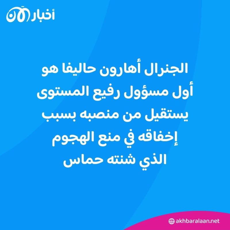 أهارون حاليفا.. من هو رئيس الاستخبارات العسكرية الإسرائيلية الذي استقال بسبب 7 أكتوبر؟