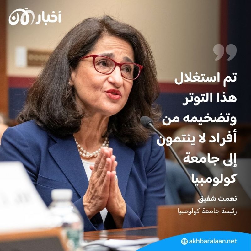 من هي نعمت شفيق رئيسة جامعة كولومبيا مصرية الأصل.. ولماذا كل هذا الجدل؟