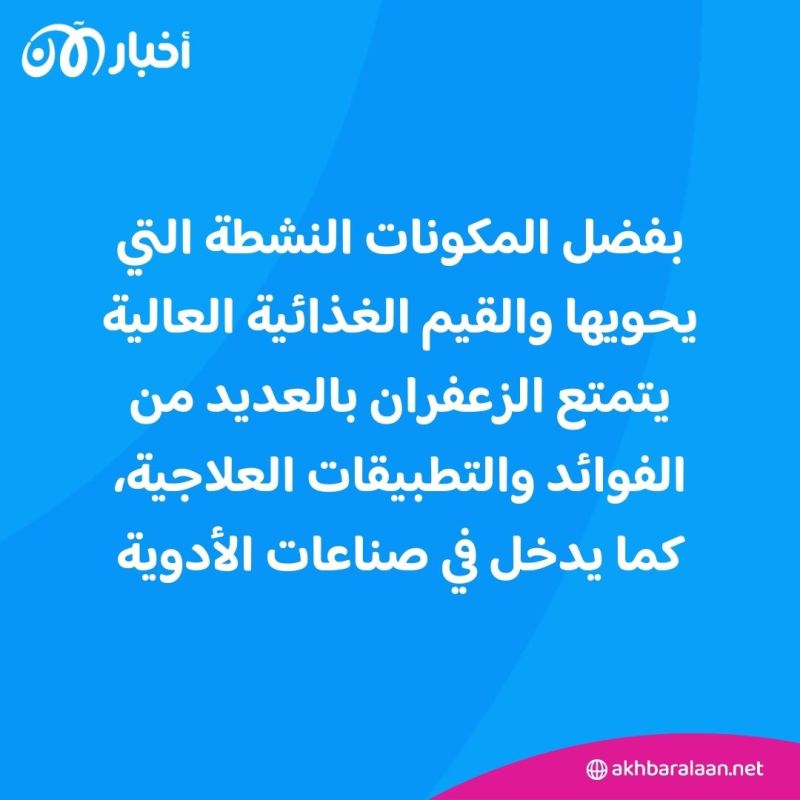 هل تتناول الزعفران؟.. إليك أبرز فوائده وأهم خصائصه العلاجية