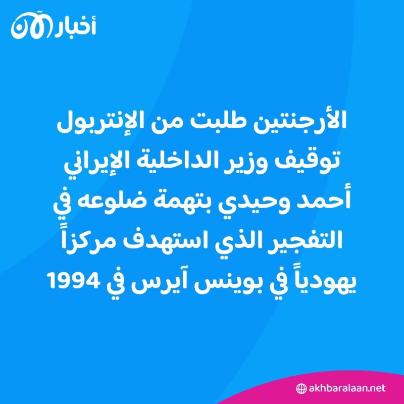 الأرجنتين تطالب الإنتربول اعتقال وزير إيراني.. من هو أحمد وحيدي وماذا فعل؟
