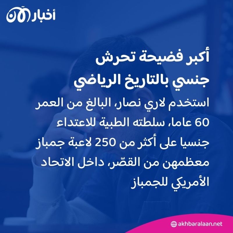 أكبر فضحية جنسية بتاريخ الرياضة.. لاري نصار طبيب اغتصب مئات القُصّر والفتيات