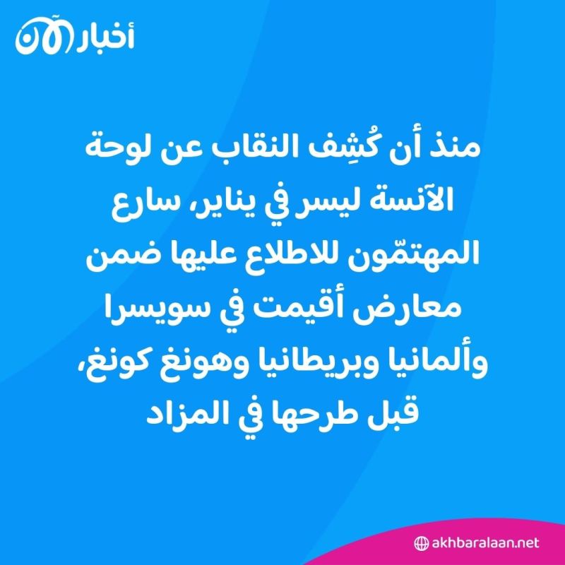 بيعت مقابل 32 مليون دولار .. ماذا نعرف عن لوحة "الآنسة ليسر" التي اختفت 100 عام؟ 2 بيعت مقابل 32 مليون دولار .. ماذا نعرف عن لوحة "الآنسة ليسر" التي اختفت 100 عام؟