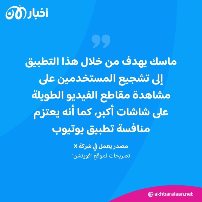 يشبه يوتيوب.. منصة "إكس" تعلن قرب إطلاق تطبيق لمقاطع الفيديو 2 يشبه يوتيوب.. منصة "إكس" تعلن قرب إطلاق تطبيق لمقاطع الفيديو