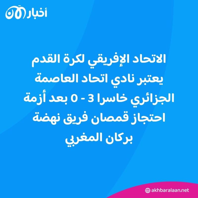 الكاف يصدم نادي اتحاد العاصمة الجزائري بعد أزمة قميص نهضة بركان 1 الكاف يصدم نادي اتحاد العاصمة الجزائري بعد أزمة قميص نهضة بركان