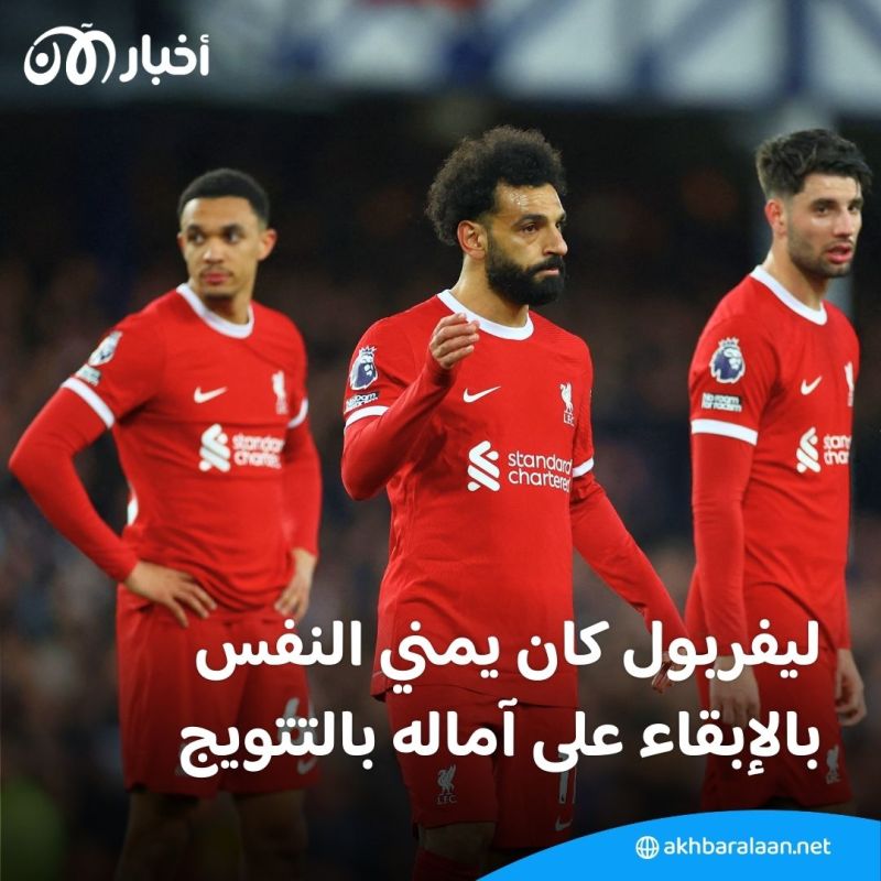 الدوري الإنجليزي.. آمال ليفربول بالتتويج تتضاءل بعد سقوطه في ديربي الميرسيسايد