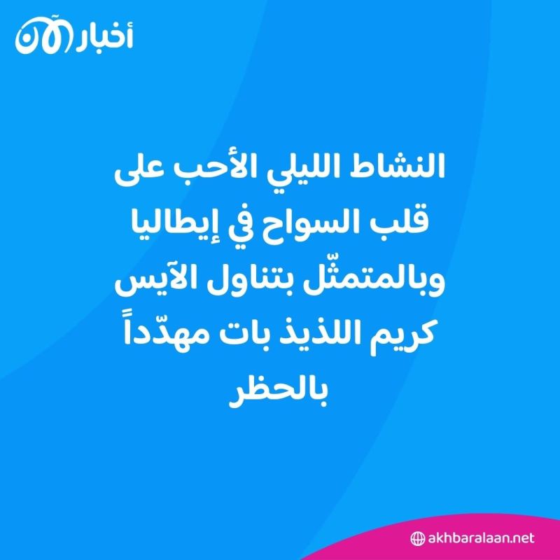 حربٌ على الآيس كريم في إيطاليا.. ماذا يجري؟