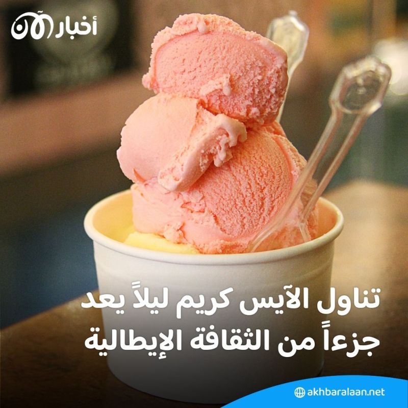 حربٌ على الآيس كريم في إيطاليا.. ماذا يجري؟