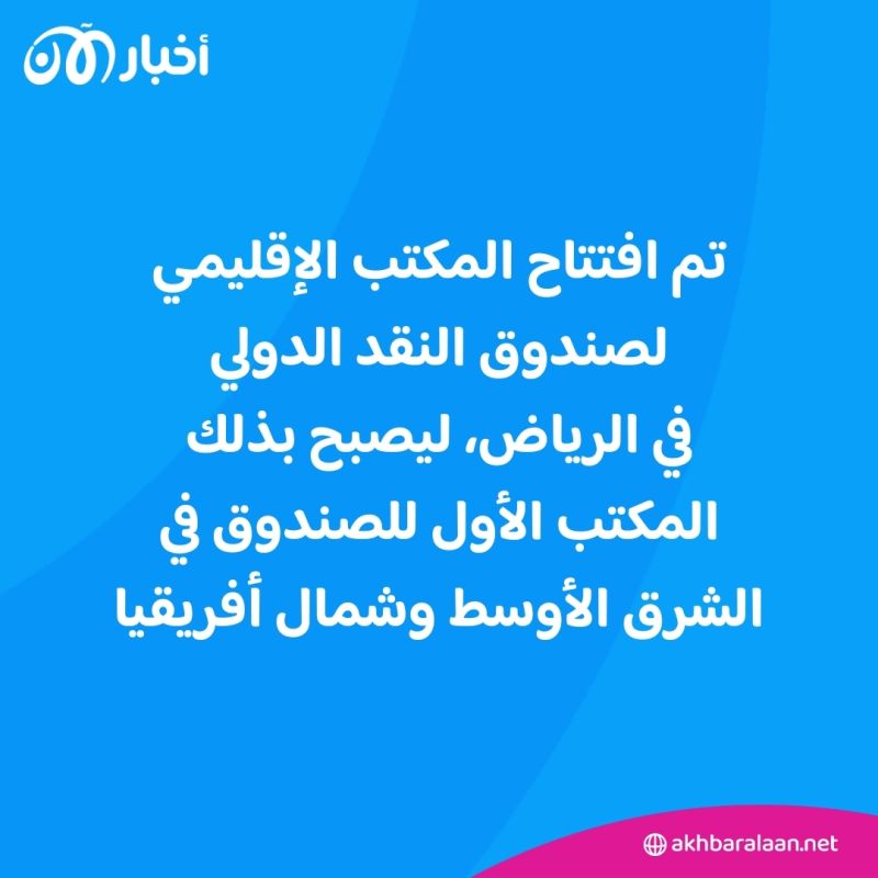 الأول في الشرق الأوسط.. صندوق النقد الدولي يفتتح مكتبه الإقليمي في السعودية