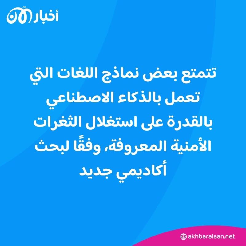 هل نماذج الذكاء الاصطناعي قادرة على القرصنة؟