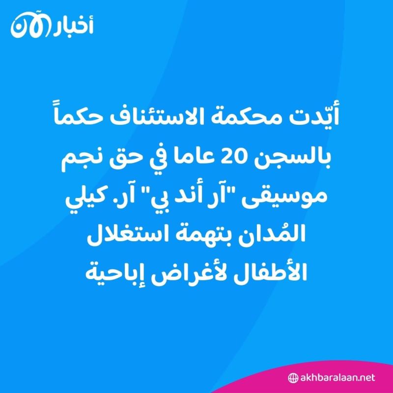 استغلّ الأطفال لإنتاج مواد إباحية.. حكم جديد بحق آر. كيلي 1 استغلّ الأطفال لإنتاج مواد إباحية.. حكم جديد بحق آر. كيلي