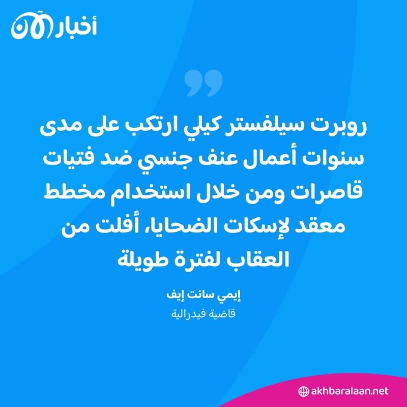 استغلّ الأطفال لإنتاج مواد إباحية.. حكم جديد بحق آر. كيلي 2 استغلّ الأطفال لإنتاج مواد إباحية.. حكم جديد بحق آر. كيلي