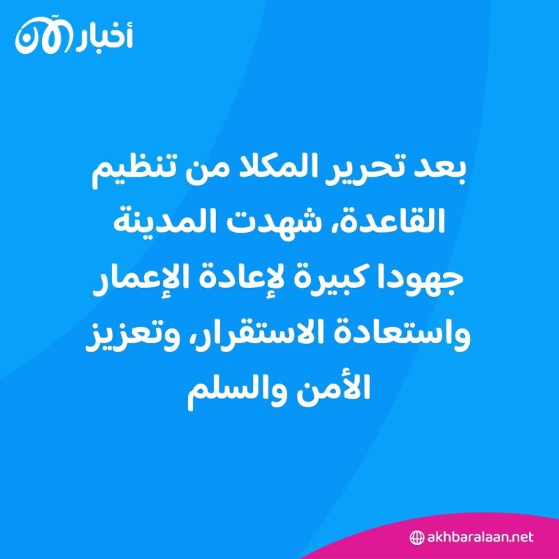 بعد 8 سنوات من تحريرها.. المكلا نموذج لانتصار اليمنيين على تنظيم القاعدة