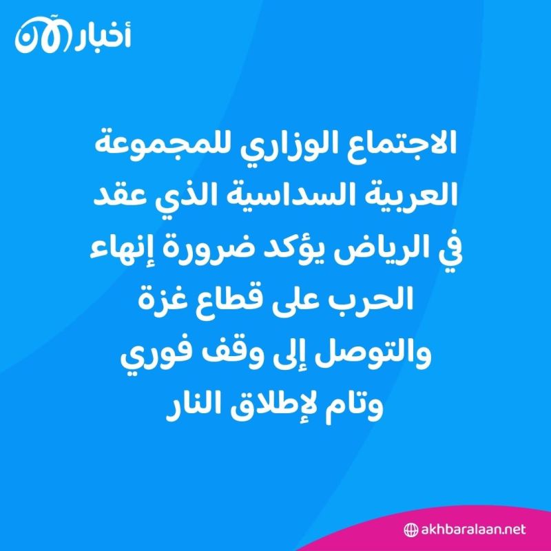 اجتماع سداسي عربي يؤكد ضرورة إنهاء الحرب على قطاع غزة