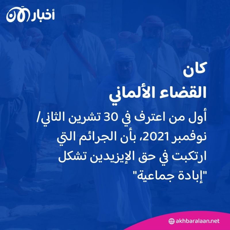 جرائم ضد الإنسانية.. "سونيا إم" آخر المُدانين باضطهاد الأيزيديين 3 جرائم ضد الإنسانية.. "سونيا إم" آخر المُدانين باضطهاد الأيزيديين
