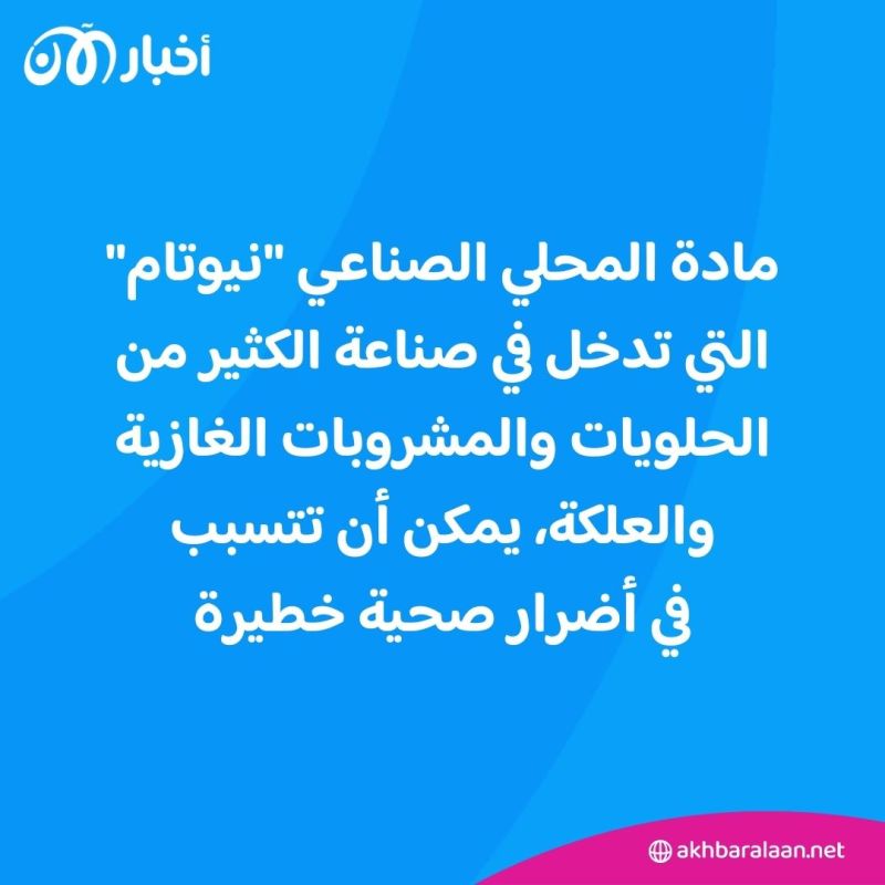 يُستخدم في المشروبات الغازية والعلكة.. هذا البديل عن السكر يشكل خطراً على الصحة