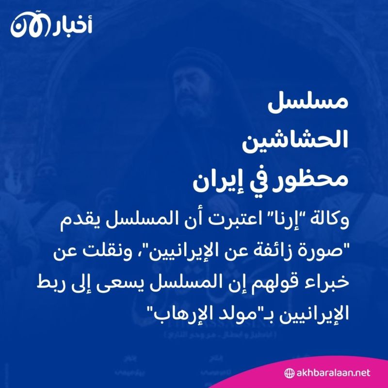 قمع الفن يتواصل.. إيران تحظر بث مسلسل الحشاشين لهذا السبب