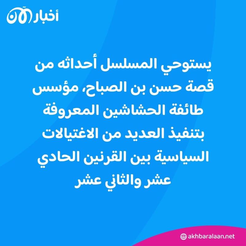 قمع الفن يتواصل.. إيران تحظر بث مسلسل الحشاشين لهذا السبب