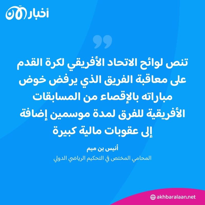 بعد انسحابه من مباراة نهضة بركان.. ماذا ينتظر نادي اتحاد العاصمة من عقوبات؟ 3 بعد انسحابه من مباراة نهضة بركان.. ماذا ينتظر نادي اتحاد العاصمة من عقوبات؟