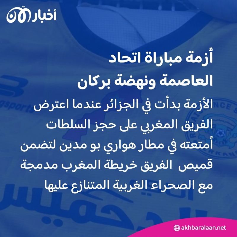 بعد انسحابه من مباراة نهضة بركان.. ماذا ينتظر نادي اتحاد العاصمة من عقوبات؟ 1 بعد انسحابه من مباراة نهضة بركان.. ماذا ينتظر نادي اتحاد العاصمة من عقوبات؟