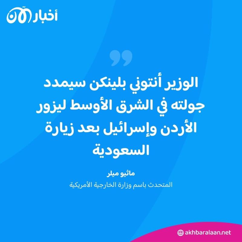 بلينكن يصل إلى السعودية المحطة الأولى من جولته الشرق أوسطية