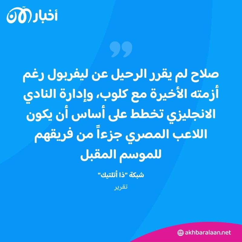 بعد أزمته مع كلوب.. تقرير يكشف موقف ليفربول من بقاء صلاح في الفريق