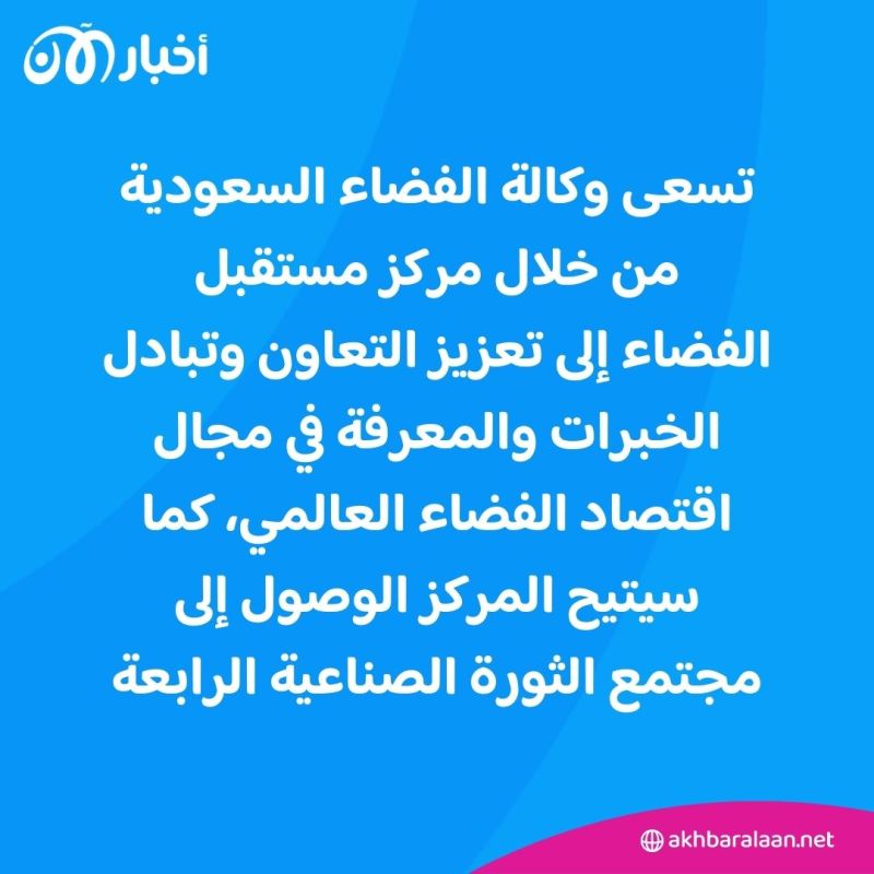 سابقة هي الأولى.. السعودية توقع اتفاقية لإنشاء مركز مستقبل الفضاء