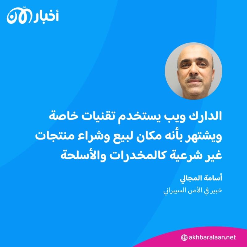 مخدرات ودعارة وتجارة أعضاء.. ماذا تعرف عن "الدارك ويب"؟