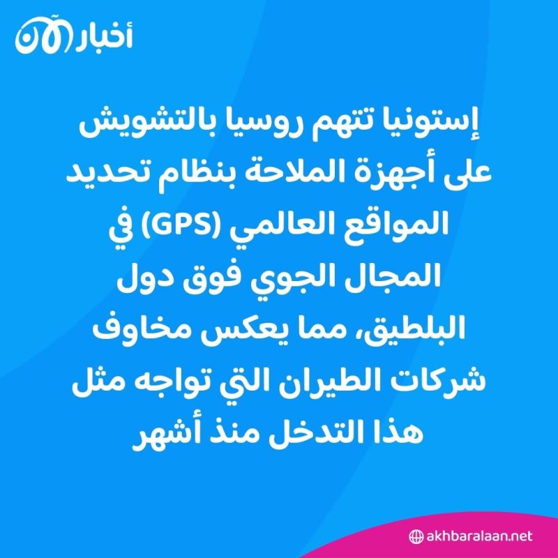 بعد اتهامات لروسيا.. ما هو التشويش على نظام "GPS" ولماذا يمثل مشكلة للطيران؟