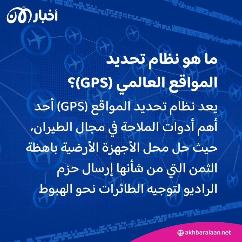بعد اتهامات لروسيا.. ما هو التشويش على نظام "GPS" ولماذا يمثل مشكلة للطيران؟