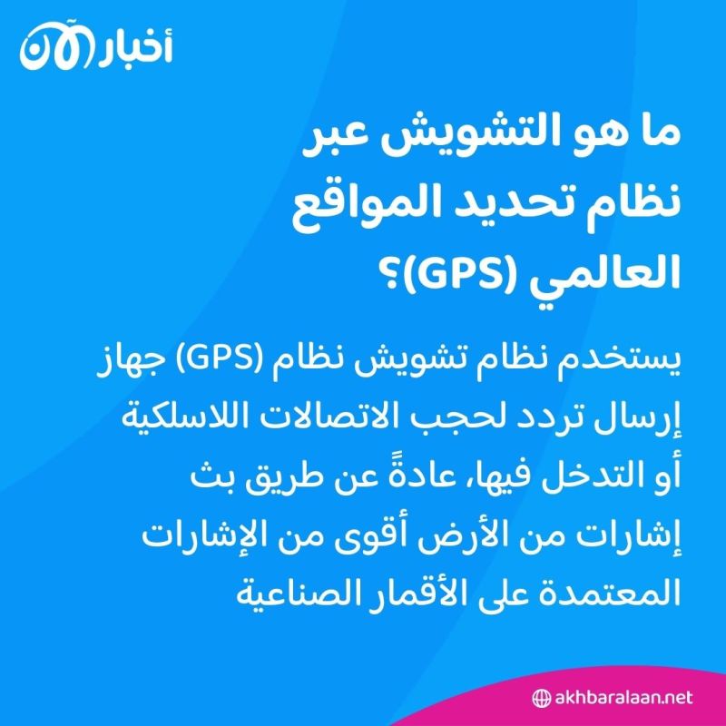 بعد اتهامات لروسيا.. ما هو التشويش على نظام "GPS" ولماذا يمثل مشكلة للطيران؟