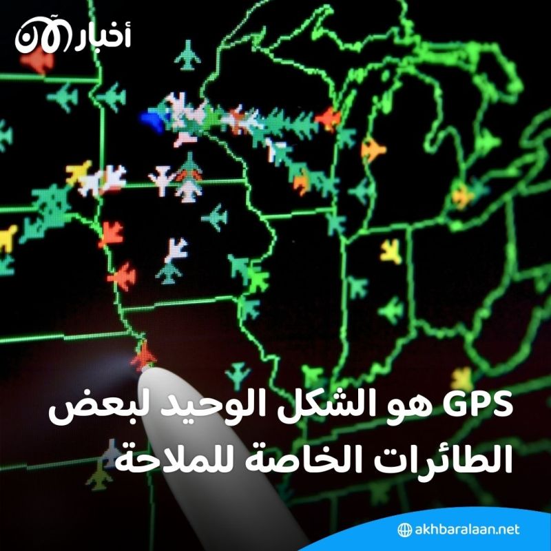 بعد اتهامات لروسيا.. ما هو التشويش على نظام "GPS" ولماذا يمثل مشكلة للطيران؟