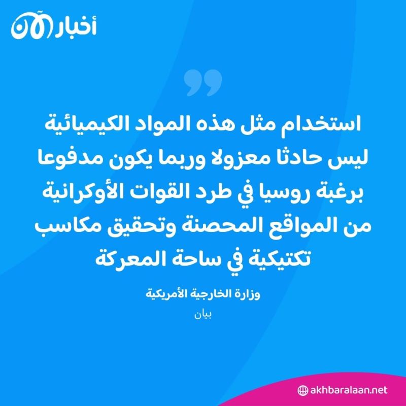 روسيا تواجه اتهامات بانتهاك الحظر العالمي على الأسلحة الكيميائية في حرب أوكرانيا 1 روسيا تواجه اتهامات بانتهاك الحظر العالمي على الأسلحة الكيميائية في حرب أوكرانيا