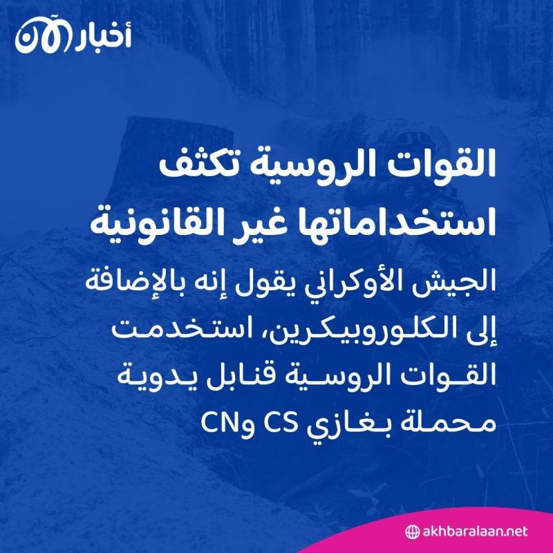 روسيا تواجه اتهامات بانتهاك الحظر العالمي على الأسلحة الكيميائية في حرب أوكرانيا 2 روسيا تواجه اتهامات بانتهاك الحظر العالمي على الأسلحة الكيميائية في حرب أوكرانيا