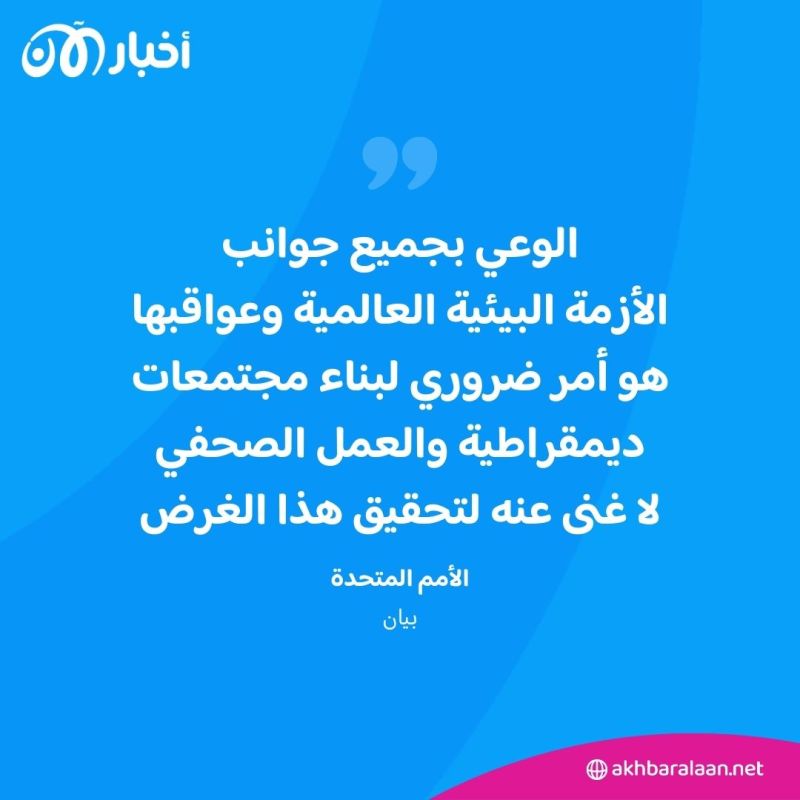 صحافة من أجل الكوكب.. ما هي رسالة اليوم العالمي لحرية الصحافة هذا العام؟