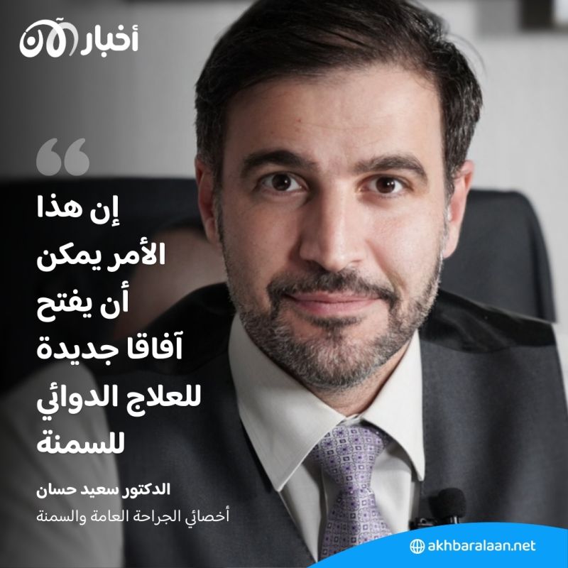 بعد اكتشاف "مفتاح" تنشيط الدهون البنية.. هل سنقول وداعاً لعمليات إنقاص الوزن؟