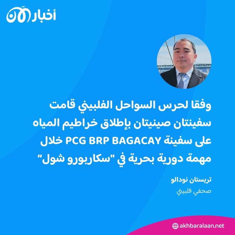 ماذا حدث في سكاربورو شول؟.. صحفي فلبيني يكشف لـ"أخبار الآن" تفاصيل الاعتداء الصيني