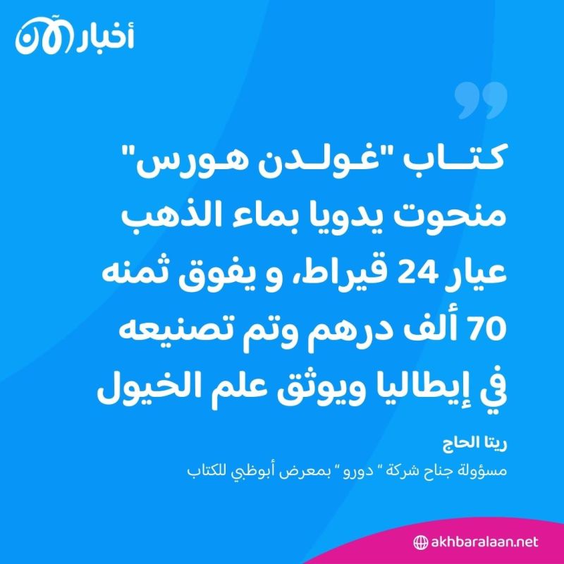 كتاب منحوت بماء الذهب وأطلس قيمته ملايين الدراهم.. مقتنيات نادرة في "أبوظبي للكتاب"