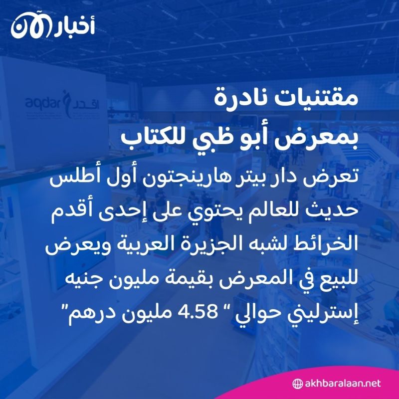 كتاب منحوت بماء الذهب وأطلس قيمته ملايين الدراهم.. مقتنيات نادرة في "أبوظبي للكتاب"