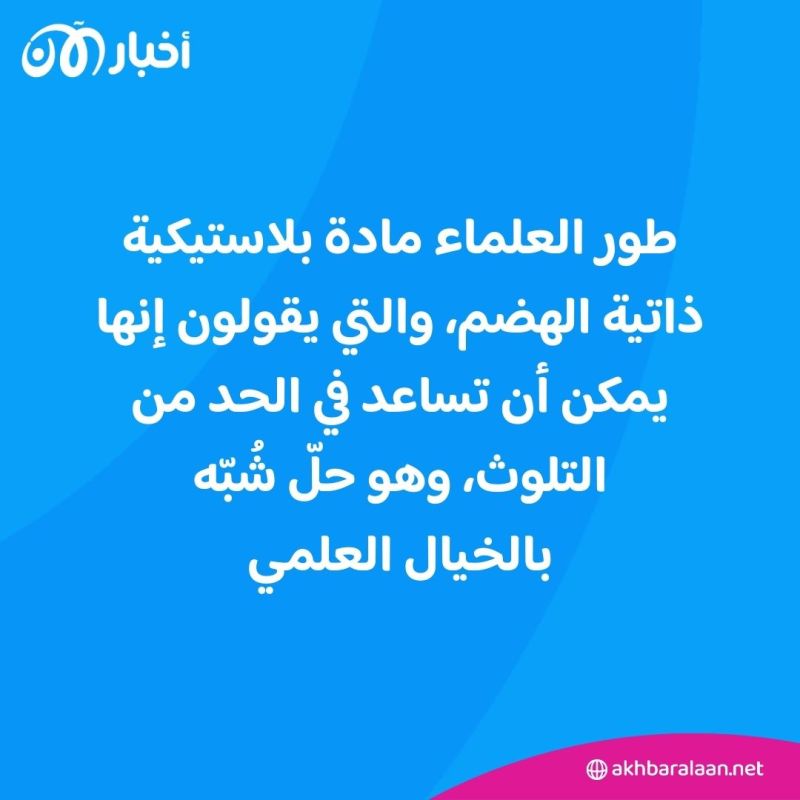 بلاستيك يتمتع بقدرة التدمير الذاتي.. والفضل لجرثومة