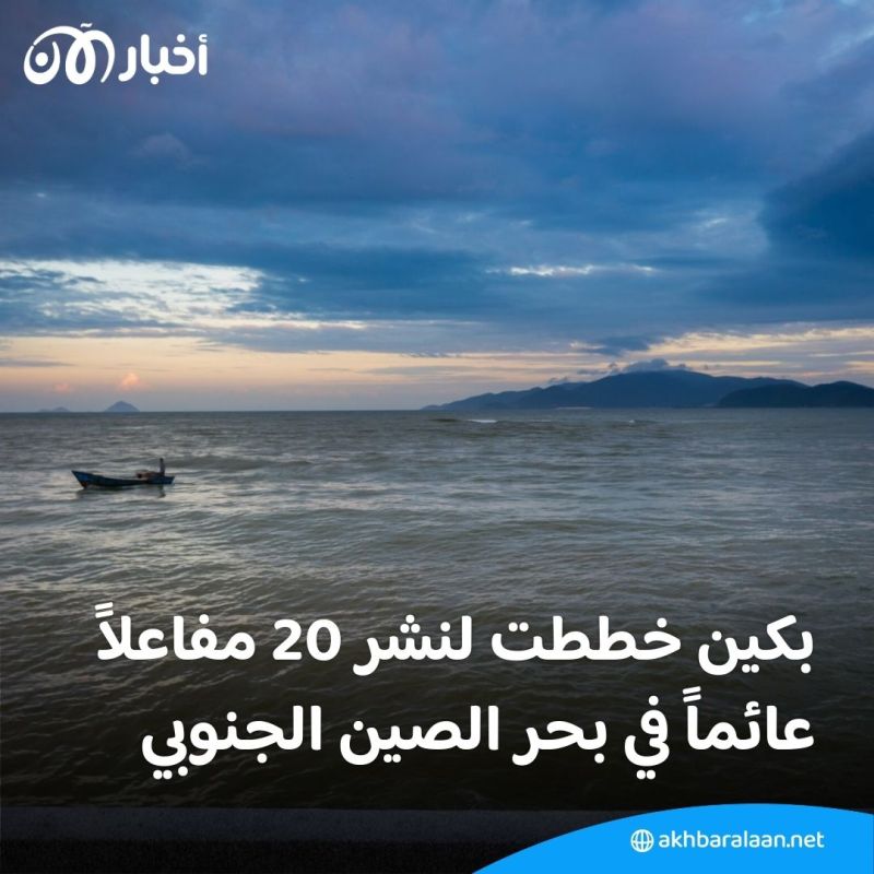 خطط صينية لبناء محطات نووية عائمة.. ومسؤولون أمريكيون يحذرون