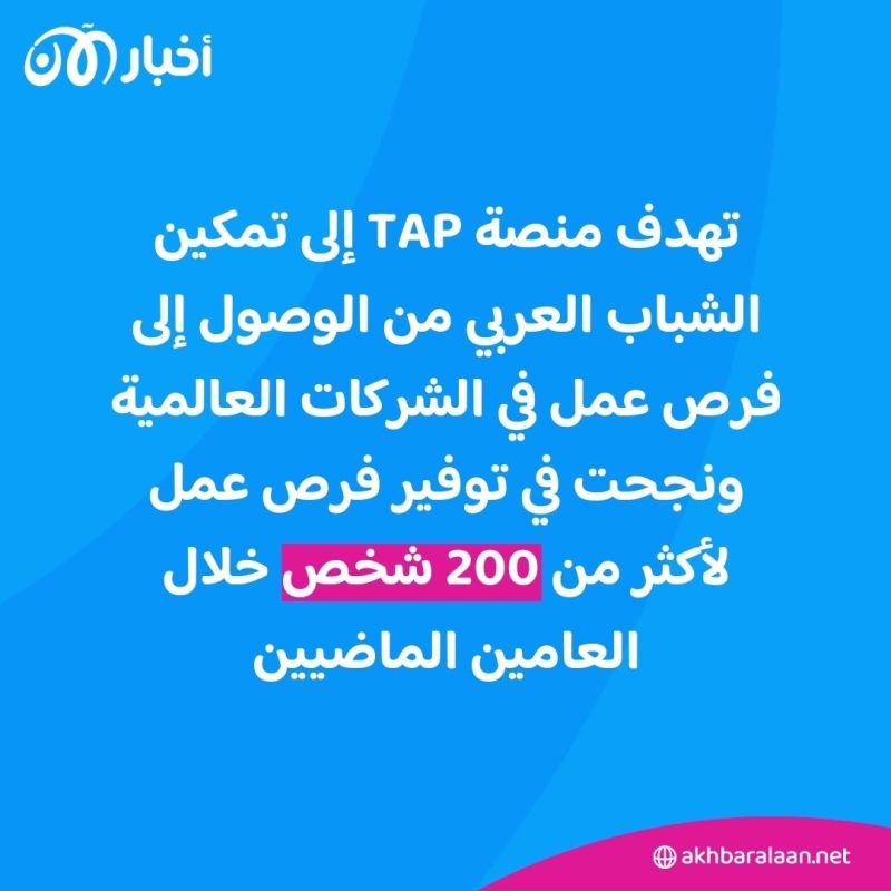 "TAP".. منصة لتوفير فرص عمل عن بُعد للشباب العربي