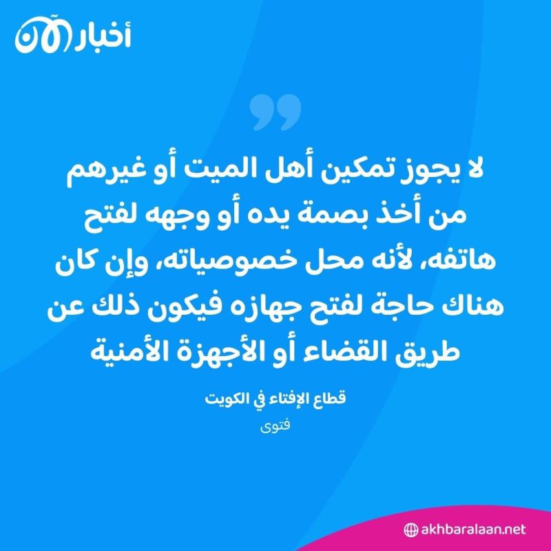 فتوى في الكويت حول استخدام بصمة الميت أو وجهه لفتح هاتفه.. هل يجوز ذلك؟