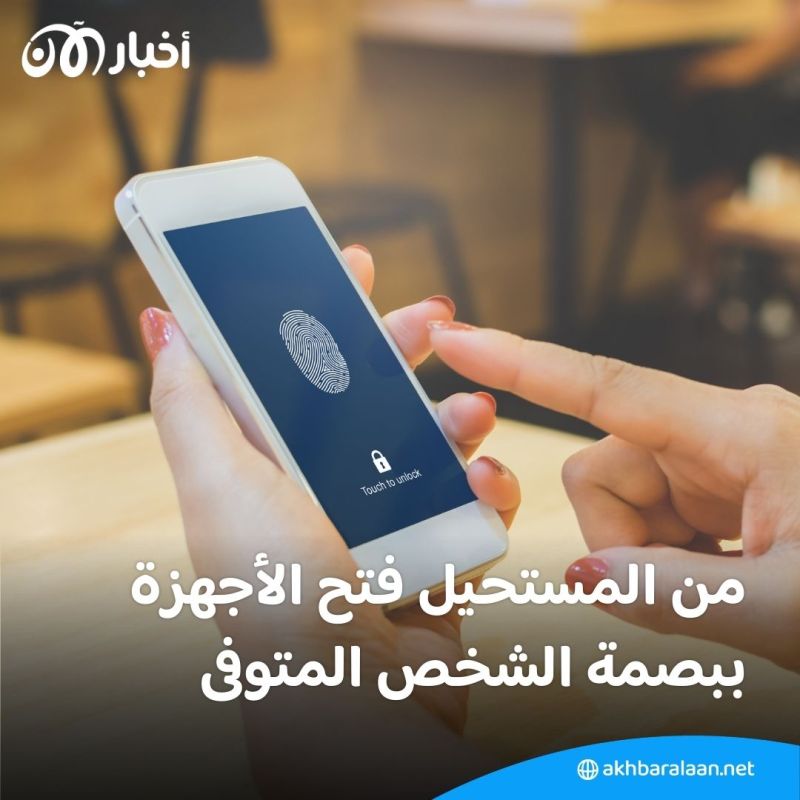 فتوى في الكويت حول استخدام بصمة الميت أو وجهه لفتح هاتفه.. هل يجوز ذلك؟