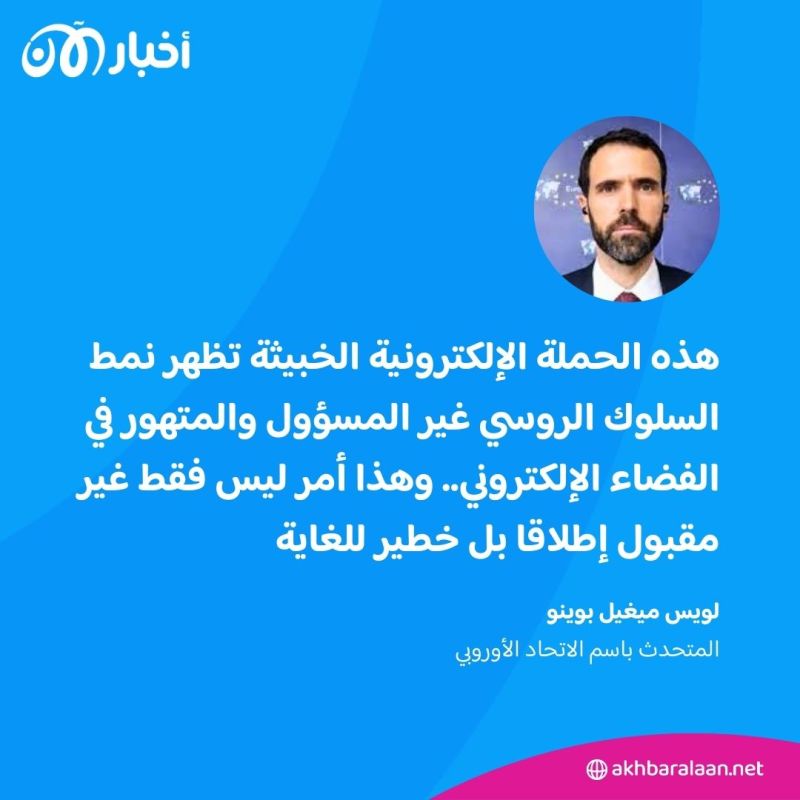 المتحدث باسم الاتحاد الأوروبي: نتوقع أن تحاول روسيا تعطيل الانتخابات في أكثر من 60 دولة 2 المتحدث باسم الاتحاد الأوروبي: نتوقع أن تحاول روسيا تعطيل الانتخابات في أكثر من 60 دولة