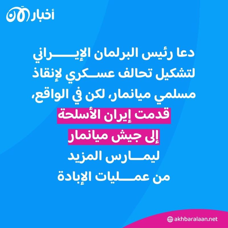 من تركستان الشرقية إلى ميانمار.. هل تدعم إيران حقاً المستضعفين؟