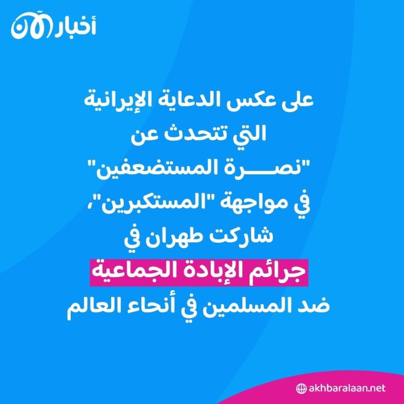 من تركستان الشرقية إلى ميانمار.. هل تدعم إيران حقاً المستضعفين؟